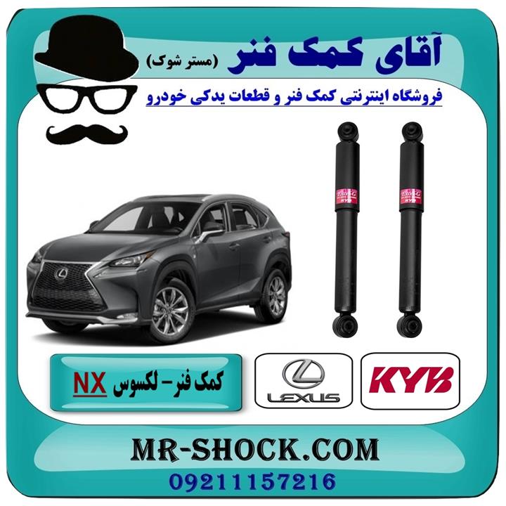 کمک فنر عقب لکسوس nx برند kyb ژاپن غیر برقی